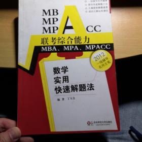 MBA MPA MPACC联考综合能力：数学实用快速解题法