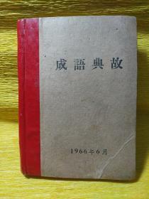 成语典故  1966年  完整