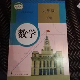 义务教育教科书 数学 九年级下册