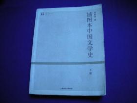 插图本中国文学史（下）