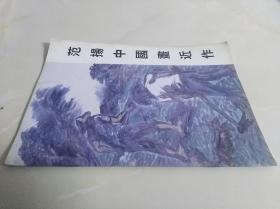 范扬中国画近作