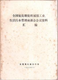 全国氧化塘处理城镇工业、生活污水管理座谈会会议资料