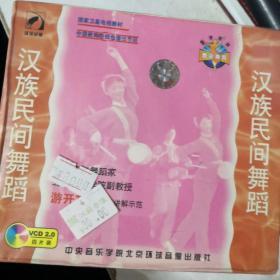 汉族民间舞蹈 VCD　4碟装　没开封