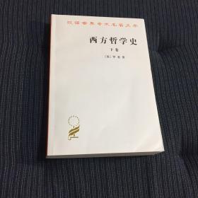 西方哲学史（下卷）