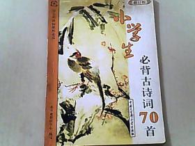 小学生必背古诗词70首