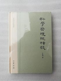 全新正版科学发现纵横谈精装文史知识文库典藏本王梓坤著中华书局溢价2013版塑封