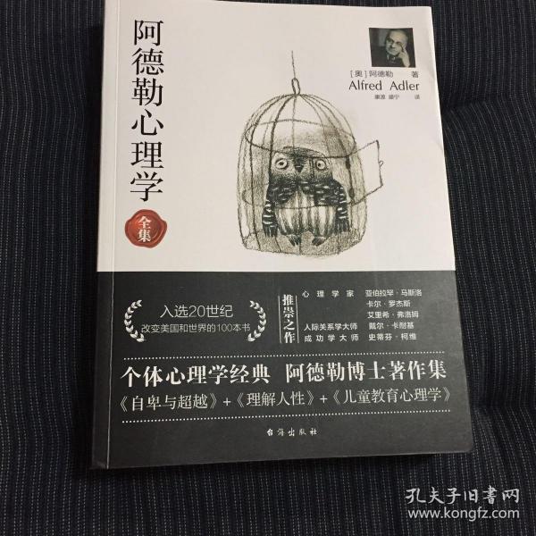 阿德勒心理学（无删减完整译本）代表作全集：自卑与超越+理解人性+儿童教育心理学