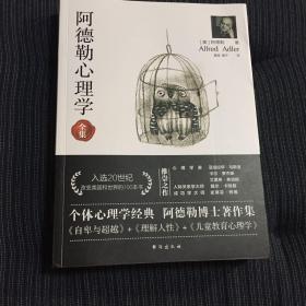 阿德勒心理学（无删减完整译本）代表作全集：自卑与超越+理解人性+儿童教育心理学