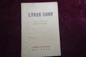 1960年，《“毛泽东选集”名词解释》，中国社会各阶级的分析，湖南农民运动考察报告，最后几页有残，但不伤字，如图