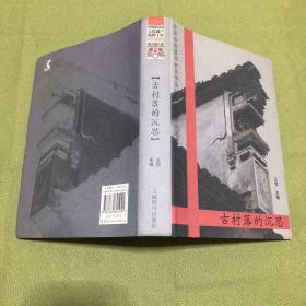 古村落的沉思:中国古村落保护(西塘)国际高峰论坛论文集  原版精装