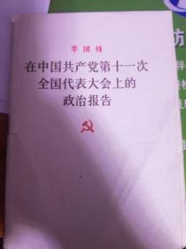 华国锋在中国共产党第十一次全国代表大会上的政治报告