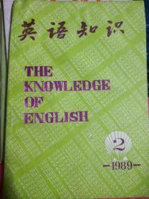 英语知识1989年第2期