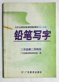 铅笔写字 二年级第二学期