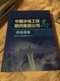 中国水电工程顾问集团公司志：子公司（下属各勘测设计院等单位历史及工程业绩介绍）