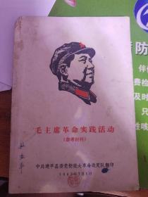 毛主席革命实践活动