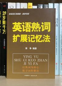 英语词汇的奥秘·蒋争书系：英语熟词扩展记忆法