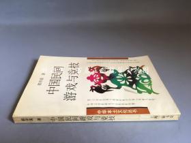 中华本土文化丛书： 中国民间游戏与竞技