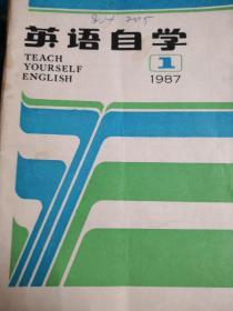 英语自学1987年第1期