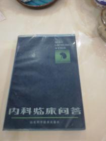 内科临床问答