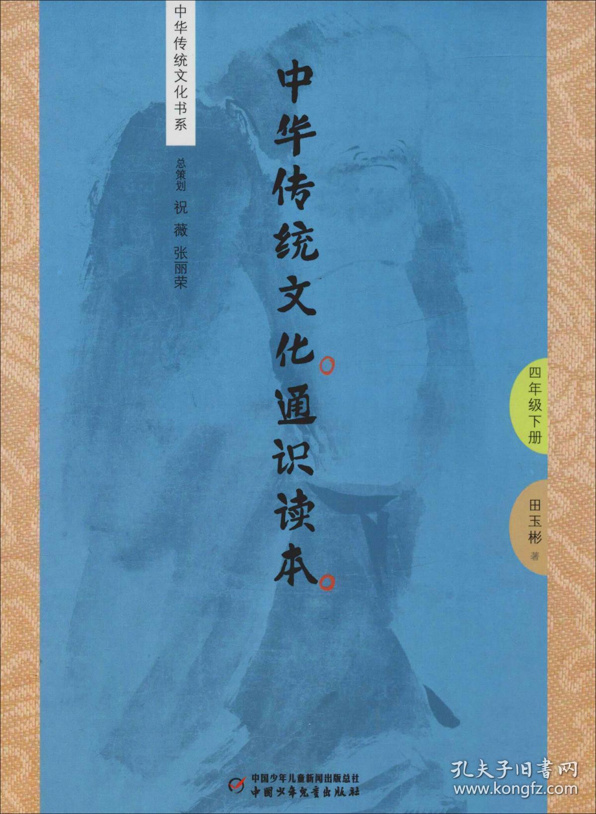 中华传统文化通识读本 4年级下册