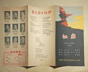 节目单 - 红岩  十场话剧 [ 品相九五品 ]