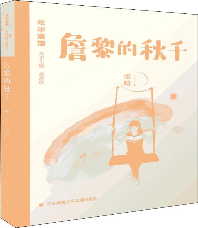 年华璀璨：詹黎的秋千