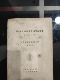 《国立北京大学五十週年纪念论文集》
文学院第十五种，