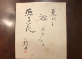 日本奈良手寫書法藝術画