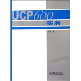 UCP600实务