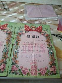 1961年结婚证两张一套品好