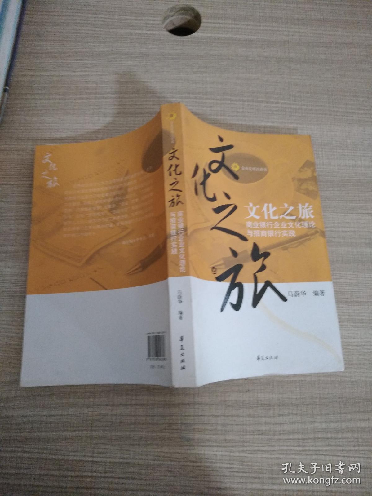 文化之旅:商业银行企业文化理论与招商银行实践