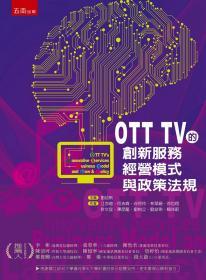 【预售】OTT TV的创新服务、经营模式与政策法规/江亦瑄、何吉森、谷玲玲、林翠绢、徐也翔、许文宜、陈彦龙、刘柏立、刘幼璃、赖祥蔚/五南图书出版有限公司