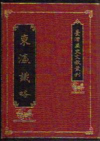 【預(yù)售】東瀛識(shí)略/國(guó)史館臺(tái)灣文獻(xiàn)館/國(guó)史館臺(tái)灣文獻(xiàn)館