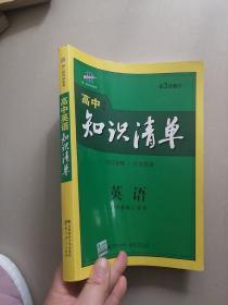 曲一线科学备考·高中知识清单：英语（第1次修订）（2014版）