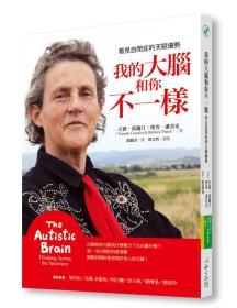 【預(yù)售】我的大腦和你不一樣: 看見自閉癥的天賦優(yōu)勢/天寶·葛蘭汀，理查德·潘尼克(TEMPLE GRANDIN & RICHARD PANEK)著； 殷麗君譯/心靈工坊文化事業(yè)股份有限公司