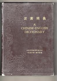 16开本精装  《汉英词典》