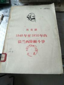 1848至1850年的法兰西阶级斗争