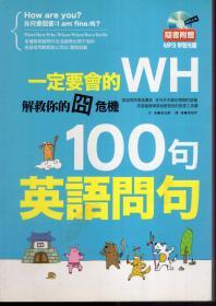 一定要會(huì)的WH100句英語(yǔ)問(wèn)句：解救你的囧危機(jī)