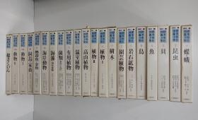 标准原色图鉴全集/全21卷/保育社/1972年 包邮