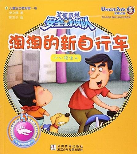 儿童安全教育第一书：ˇ淘淘的新自行车【全六册】【彩绘】