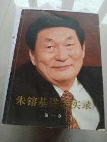 朱镕基讲话实录 第一卷