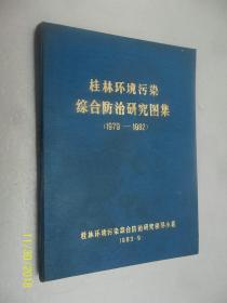 桂林环境污染综合防治研究图集（1979-1982）