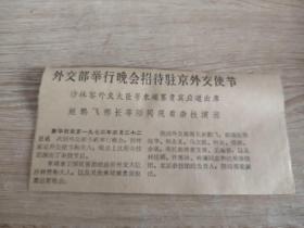 报纸剪贴——外交部举行晚会招待驻京外交使节