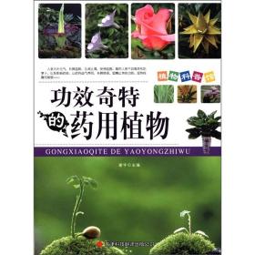 【正版1库】植物科普馆：功效奇特的药用植物（彩图）