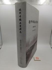 德州市国土资源志（1949—2017）【精装】