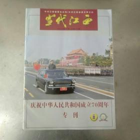 当代江西，2019年国庆专刊