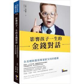 【預售】影響孩子一生的金錢對話：全美理財教育專家給父母的建議/貝絲?柯林娜（BETH KOBLINER）/先覺出版(股)公司