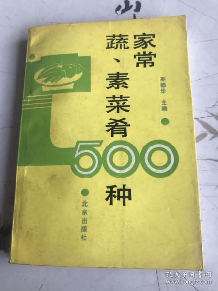 家常蔬、素菜肴500种