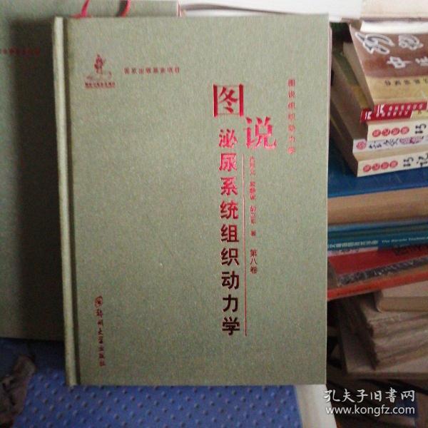 图说组织动力学：图说泌尿系统组织动力学（第八卷）