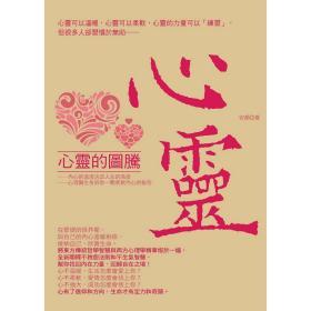 【預售】心靈的圖騰/安顏著/宇河文化出版有限公司
